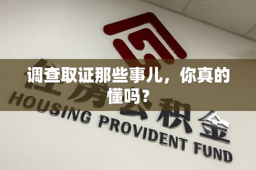 泾县调查取证那些事儿，你真的懂吗？