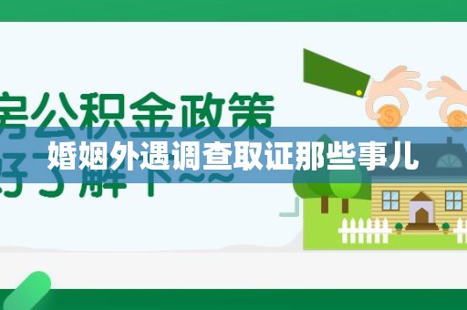 泾县婚姻外遇调查取证那些事儿
