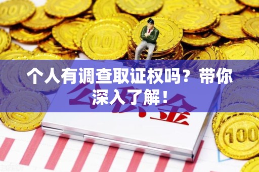 泾县个人有调查取证权吗？带你深入了解！