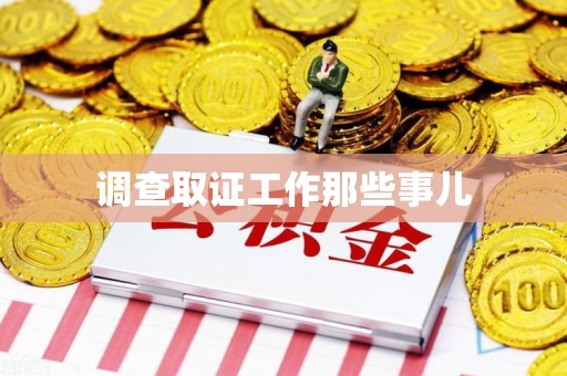 泾县调查取证工作那些事儿