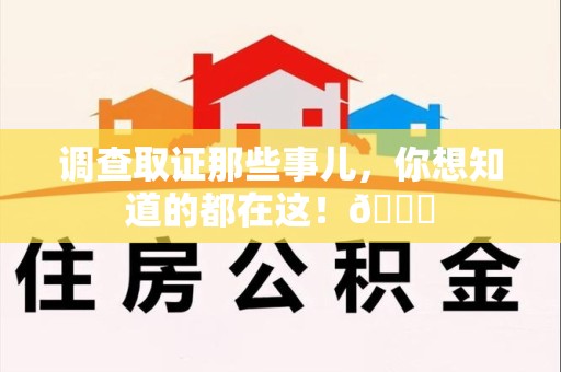 泾县调查取证那些事儿，你想知道的都在这！😎