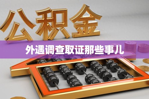 泾县外遇调查取证那些事儿