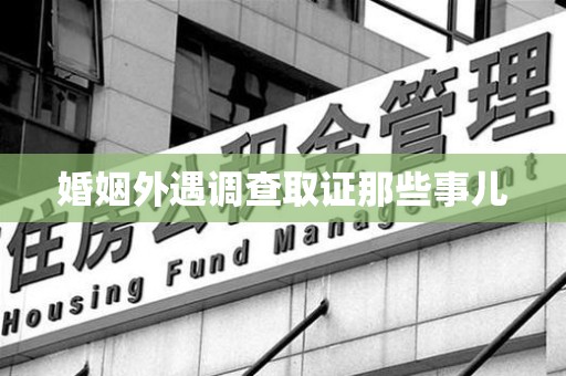 泾县婚姻外遇调查取证那些事儿