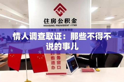 泾县情人调查取证：那些不得不说的事儿