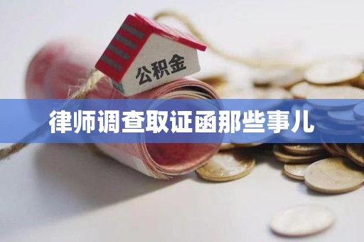 泾县律师调查取证函那些事儿