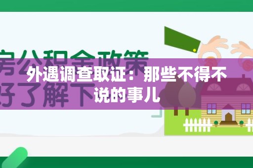 泾县外遇调查取证：那些不得不说的事儿