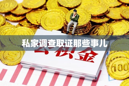 泾县私家调查取证那些事儿
