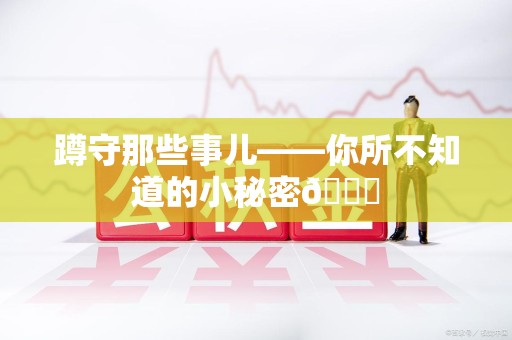 泾县蹲守那些事儿——你所不知道的小秘密😎