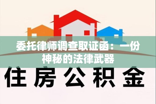 泾县委托律师调查取证函：一份神秘的法律武器