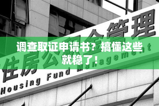 泾县调查取证申请书？搞懂这些就稳了！