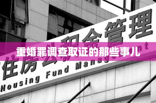 泾县重婚罪调查取证的那些事儿