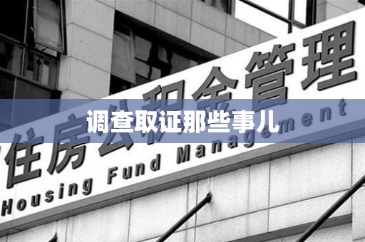 泾县调查取证那些事儿