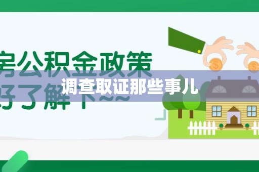 泾县调查取证那些事儿