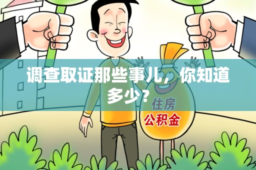 泾县调查取证那些事儿，你知道多少？