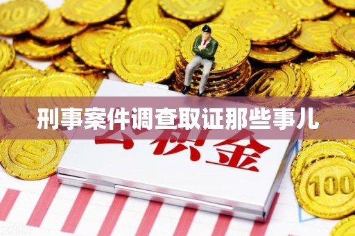 泾县刑事案件调查取证那些事儿