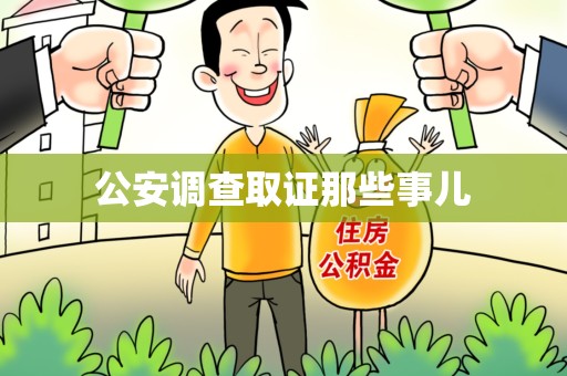 泾县公安调查取证那些事儿