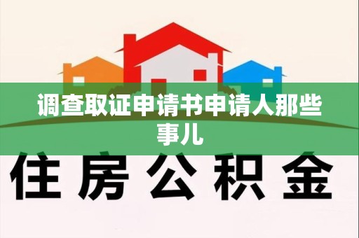泾县调查取证申请书申请人那些事儿