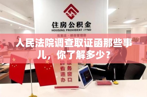 泾县人民法院调查取证函那些事儿，你了解多少？