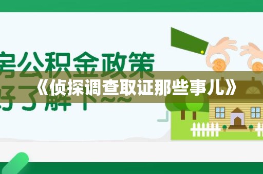 泾县《侦探调查取证那些事儿》