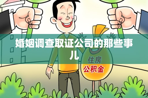 泾县婚姻调查取证公司的那些事儿