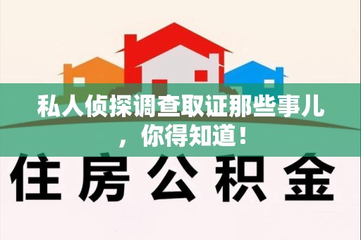 泾县私人侦探调查取证那些事儿，你得知道！