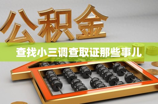 泾县查找小三调查取证那些事儿