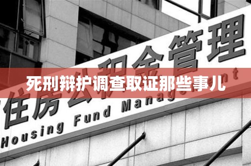 泾县死刑辩护调查取证那些事儿
