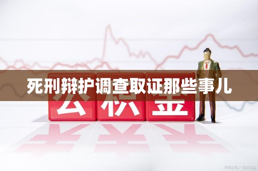 泾县死刑辩护调查取证那些事儿