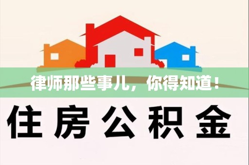 泾县律师那些事儿，你得知道！