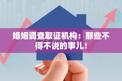 泾县婚姻调查取证机构：那些不得不说的事儿！
