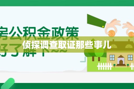 泾县侦探调查取证那些事儿