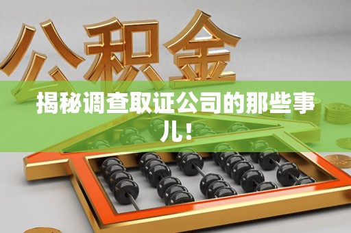 泾县揭秘调查取证公司的那些事儿！