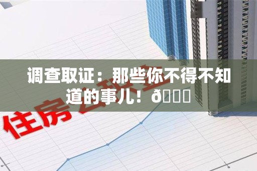 泾县调查取证：那些你不得不知道的事儿！😎