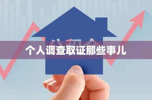 泾县个人调查取证那些事儿