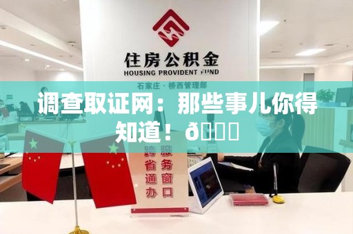 泾县调查取证网：那些事儿你得知道！😎