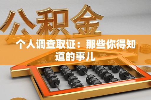 泾县个人调查取证：那些你得知道的事儿