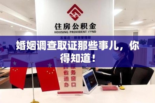 泾县婚姻调查取证那些事儿，你得知道！