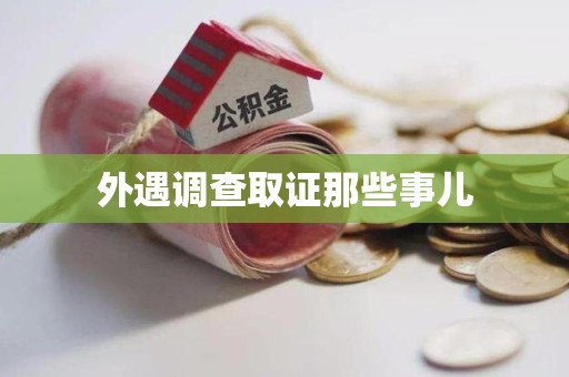 泾县外遇调查取证那些事儿 泾县外遇调查取证那些事儿