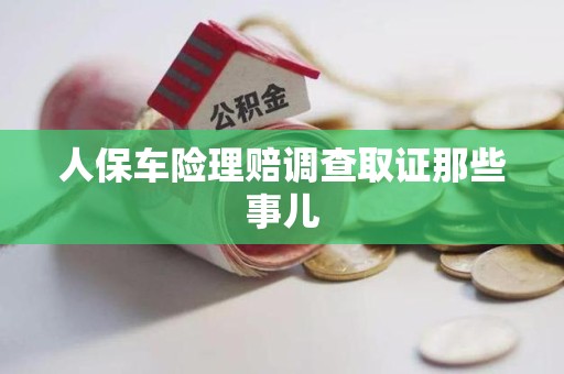 泾县人保车险理赔调查取证那些事儿