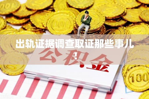 泾县出轨证据调查取证那些事儿！