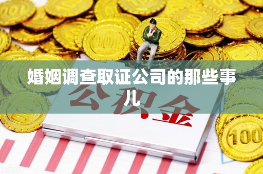 泾县婚姻调查取证公司的那些事儿