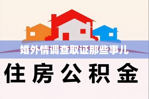 泾县婚外情调查取证那些事儿