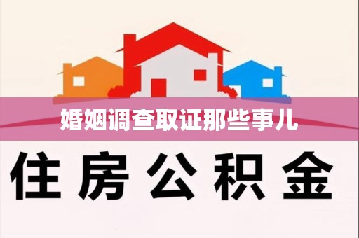 泾县婚姻调查取证那些事儿