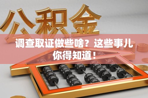 泾县调查取证做些啥?这些事儿你得知道! 泾县调查取证做些啥?这些事儿你得知道!