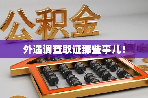 泾县外遇调查取证那些事儿！