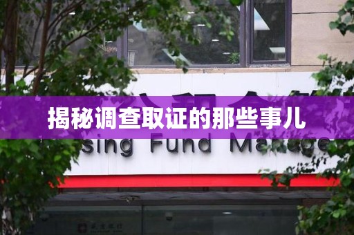 泾县揭秘调查取证的那些事儿