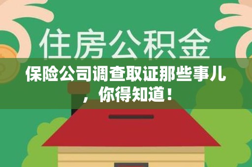 泾县保险公司调查取证那些事儿，你得知道！