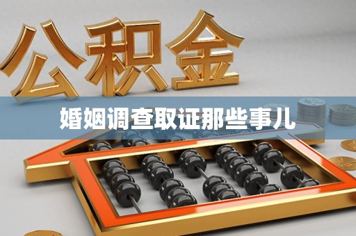 泾县婚姻调查取证那些事儿