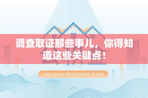 泾县调查取证那些事儿，你得知道这些关键点！