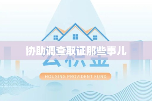泾县协助调查取证那些事儿